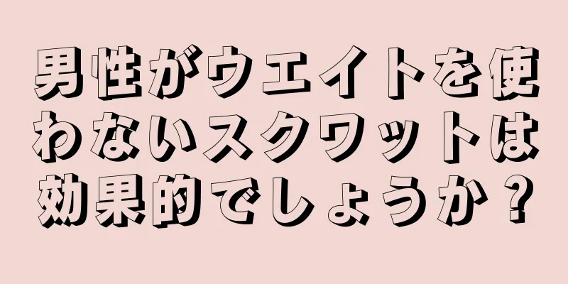 男性がウエイトを使わないスクワットは効果的でしょうか？