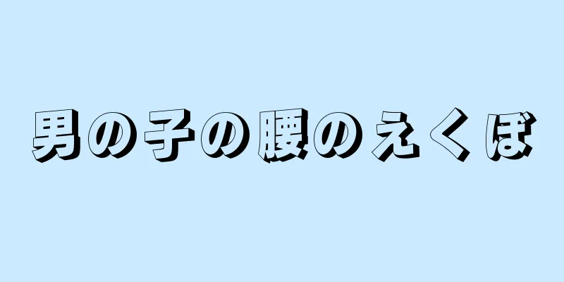 男の子の腰のえくぼ