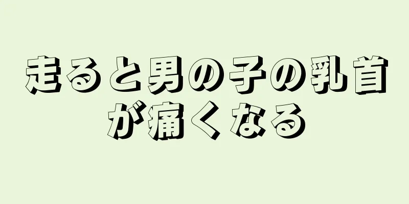 走ると男の子の乳首が痛くなる