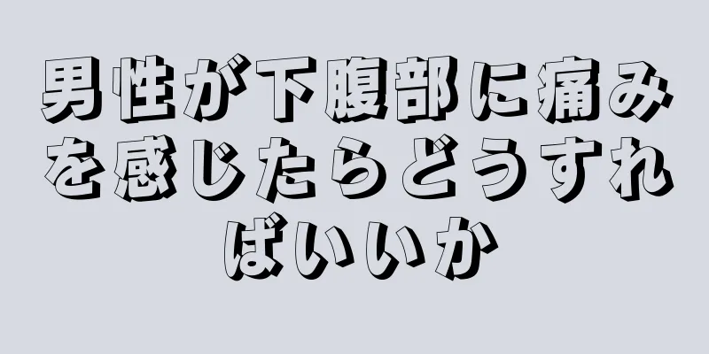 男性が下腹部に痛みを感じたらどうすればいいか