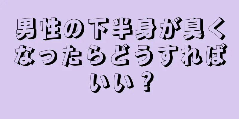 男性の下半身が臭くなったらどうすればいい？