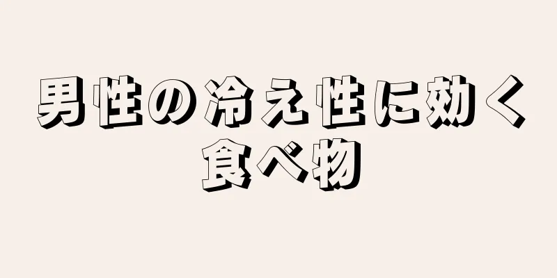 男性の冷え性に効く食べ物