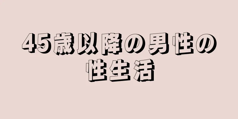 45歳以降の男性の性生活
