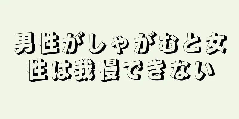 男性がしゃがむと女性は我慢できない
