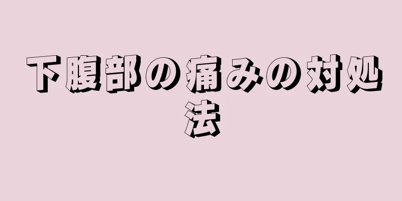下腹部の痛みの対処法