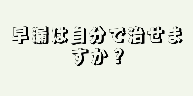早漏は自分で治せますか？