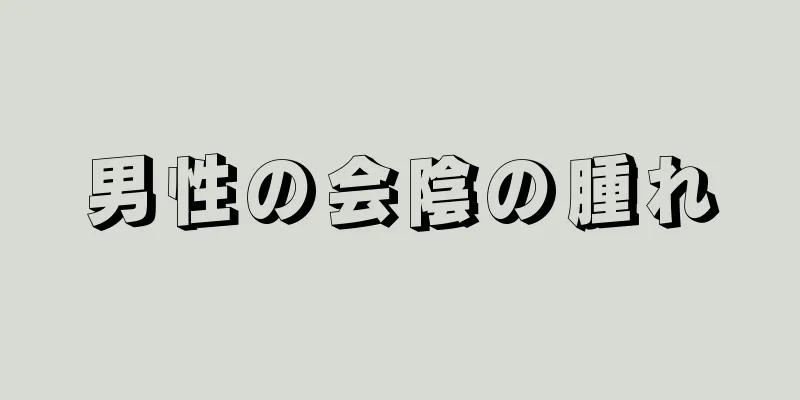 男性の会陰の腫れ