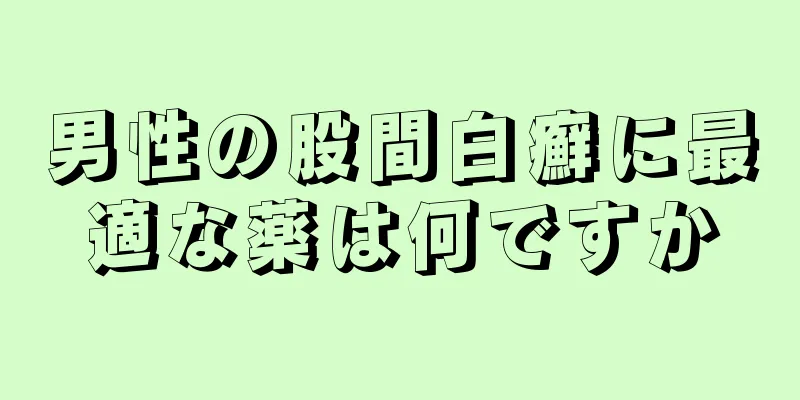 男性の股間白癬に最適な薬は何ですか
