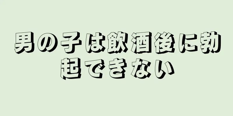 男の子は飲酒後に勃起できない