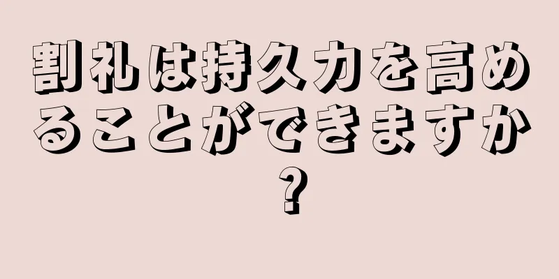 割礼は持久力を高めることができますか？