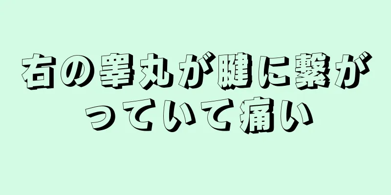 右の睾丸が腱に繋がっていて痛い