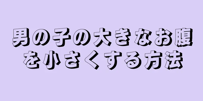 男の子の大きなお腹を小さくする方法