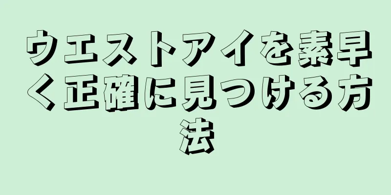 ウエストアイを素早く正確に見つける方法