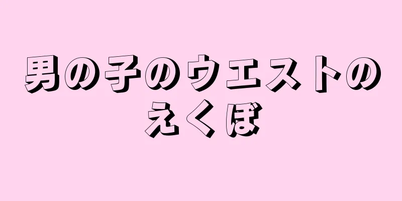男の子のウエストのえくぼ