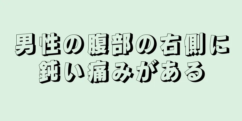 男性の腹部の右側に鈍い痛みがある