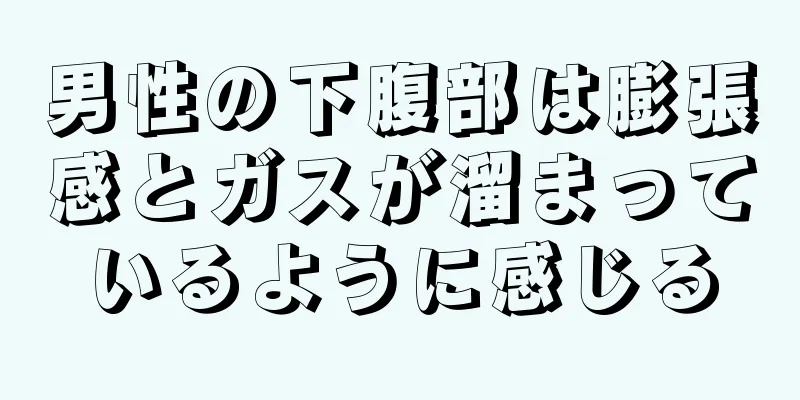 男性の下腹部は膨張感とガスが溜まっているように感じる