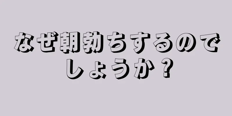 なぜ朝勃ちするのでしょうか？