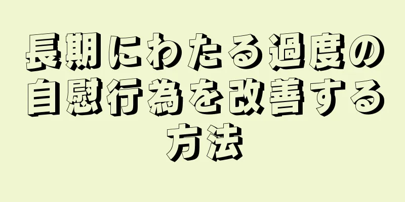 長期にわたる過度の自慰行為を改善する方法