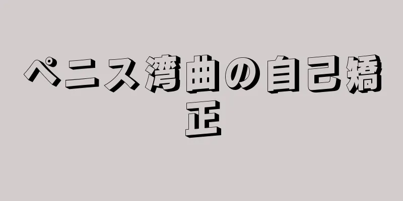 ペニス湾曲の自己矯正