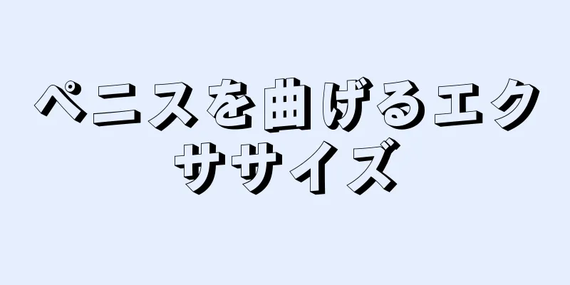 ペニスを曲げるエクササイズ