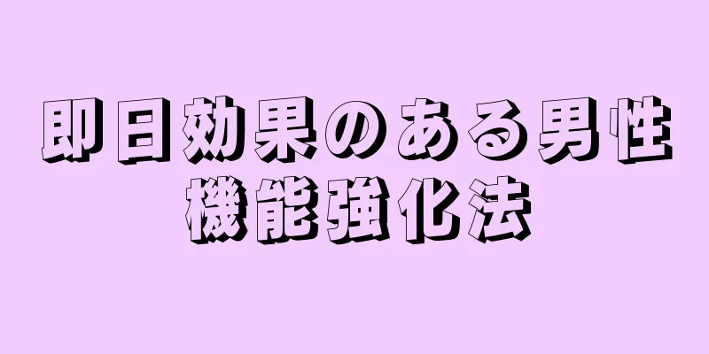 即日効果のある男性機能強化法
