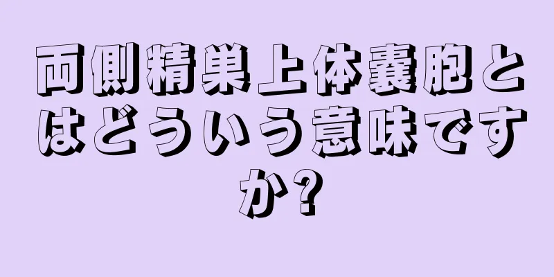 両側精巣上体嚢胞とはどういう意味ですか?