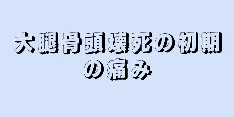 大腿骨頭壊死の初期の痛み