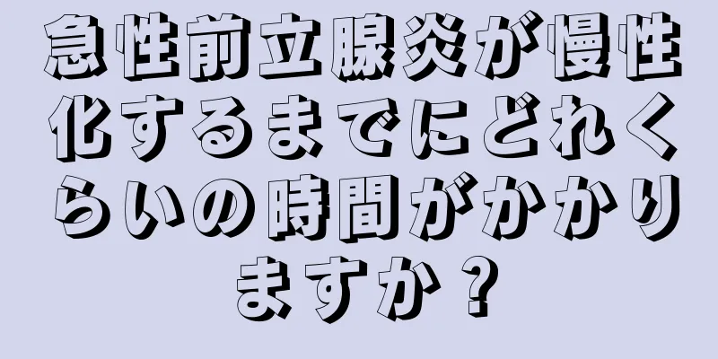 急性前立腺炎が慢性化するまでにどれくらいの時間がかかりますか？