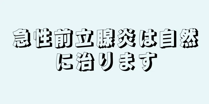急性前立腺炎は自然に治ります