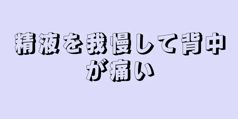 精液を我慢して背中が痛い