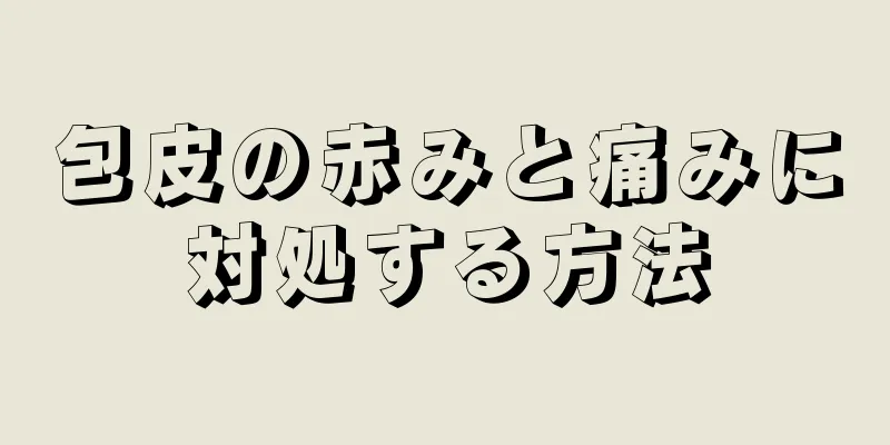 包皮の赤みと痛みに対処する方法