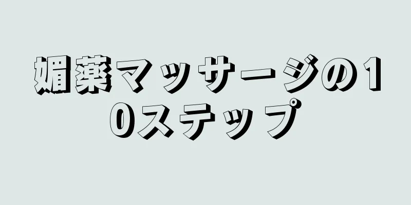 媚薬マッサージの10ステップ