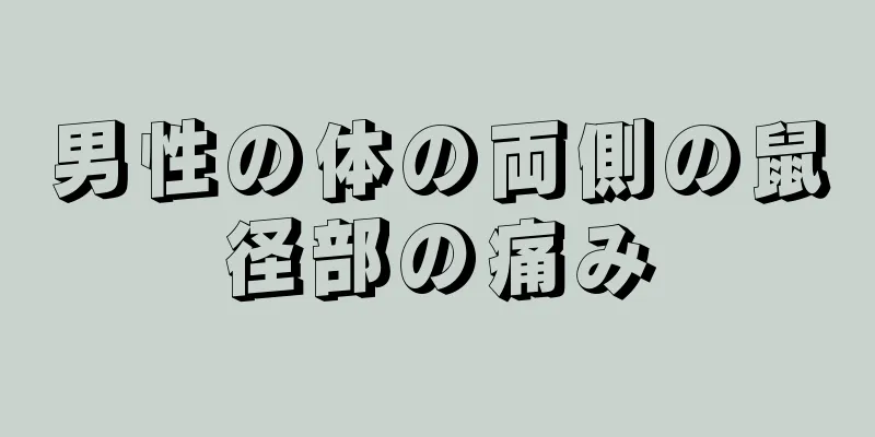 男性の体の両側の鼠径部の痛み