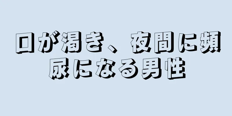 口が渇き、夜間に頻尿になる男性