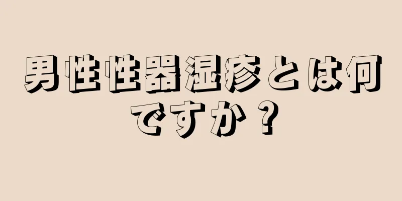 男性性器湿疹とは何ですか？