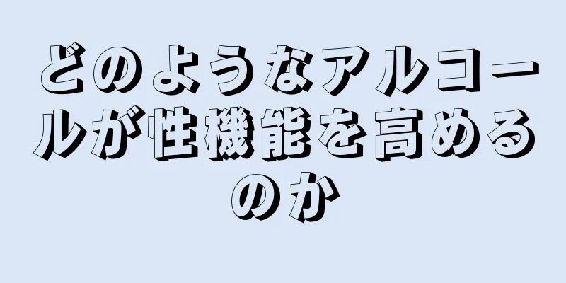 どのようなアルコールが性機能を高めるのか