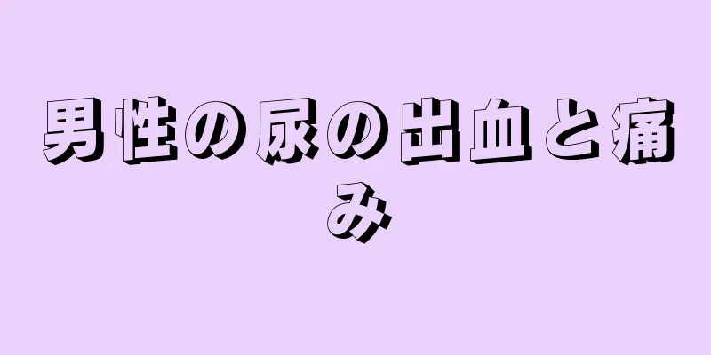 男性の尿の出血と痛み