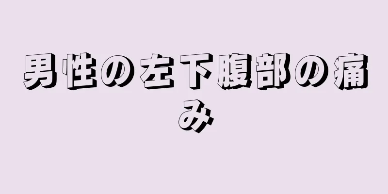 男性の左下腹部の痛み