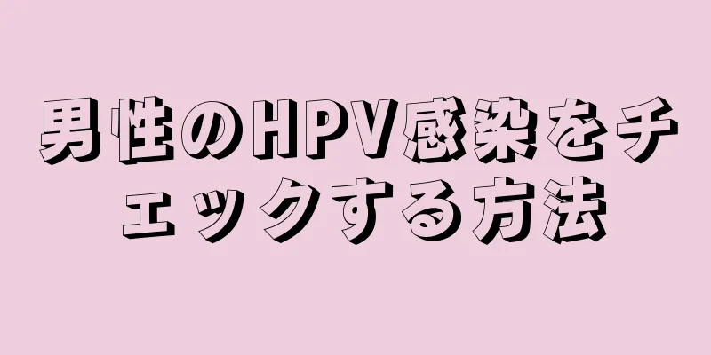 男性のHPV感染をチェックする方法