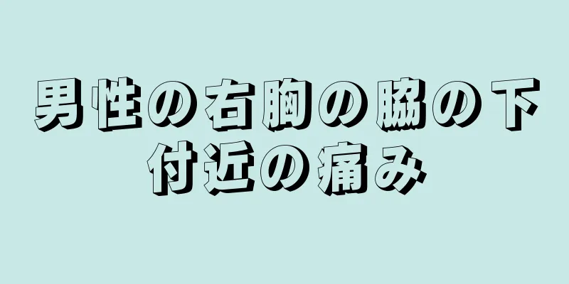 男性の右胸の脇の下付近の痛み