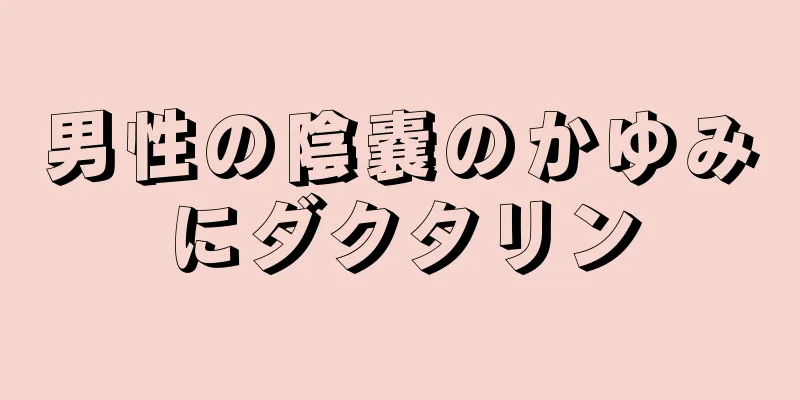 男性の陰嚢のかゆみにダクタリン