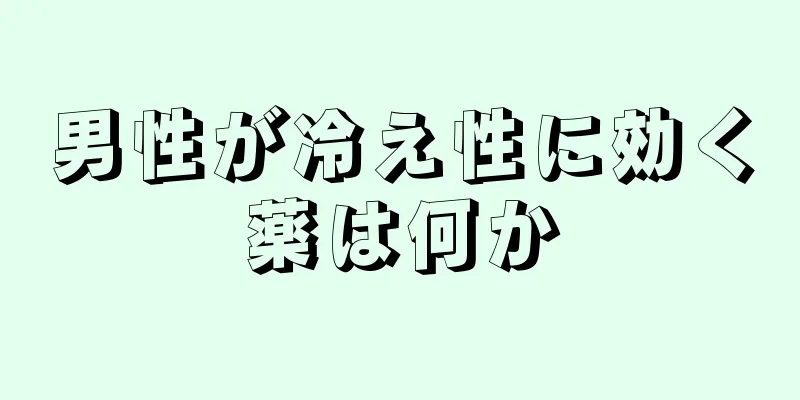 男性が冷え性に効く薬は何か