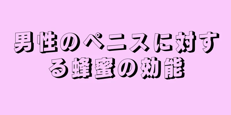 男性のペニスに対する蜂蜜の効能