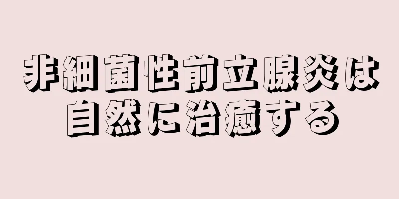 非細菌性前立腺炎は自然に治癒する