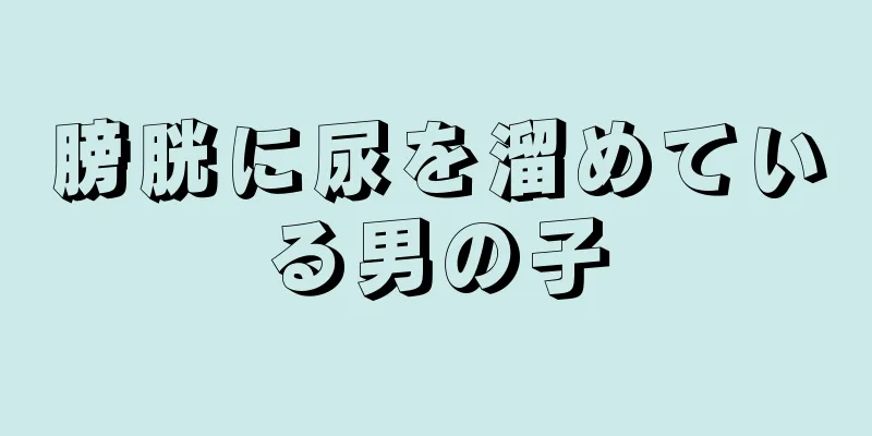膀胱に尿を溜めている男の子