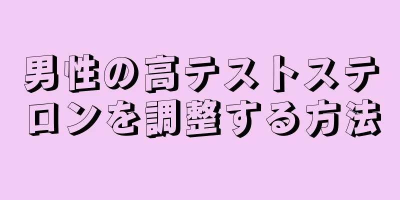 男性の高テストステロンを調整する方法