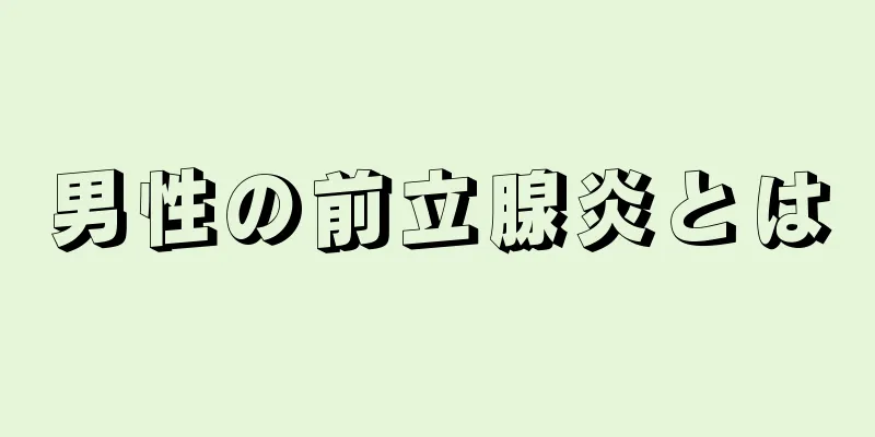 男性の前立腺炎とは