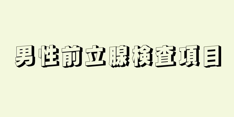 男性前立腺検査項目