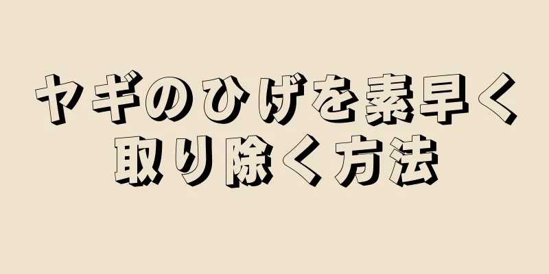 ヤギのひげを素早く取り除く方法