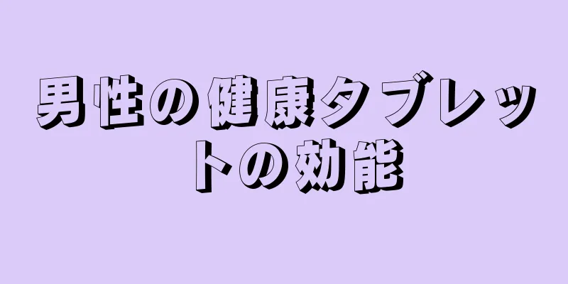 男性の健康タブレットの効能